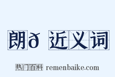 朗𪃼近义词是什么意思的图片